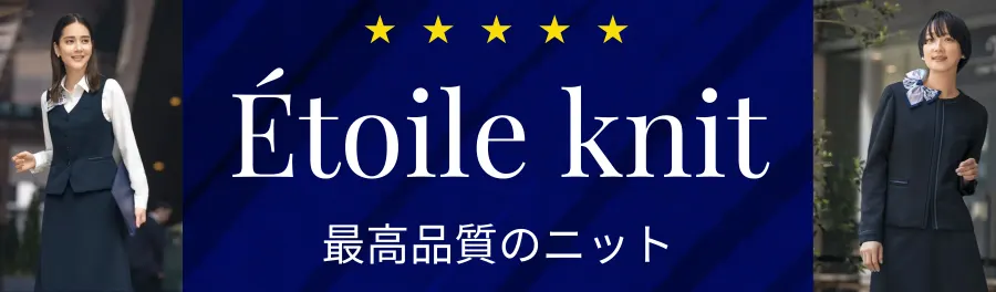 Étoile Knit プレミアムニット
