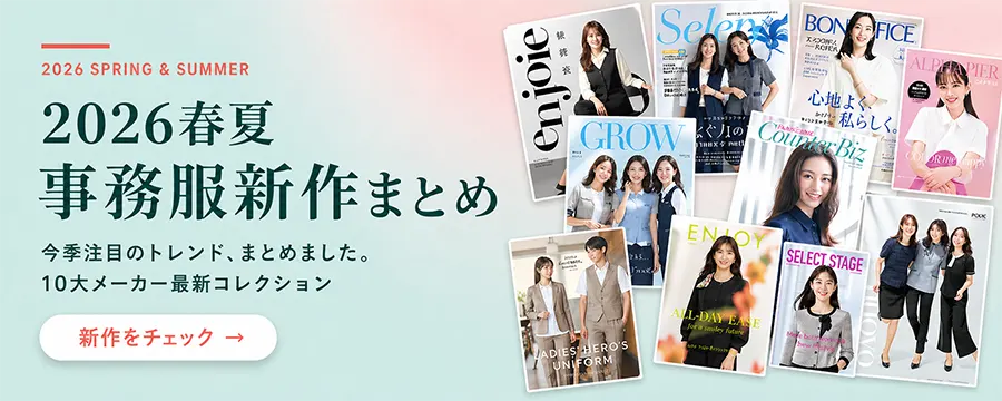 2026春夏 事務服新作まとめ