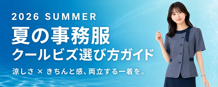2026 SUMMER 夏の事務服 クールビズ選び方ガイド