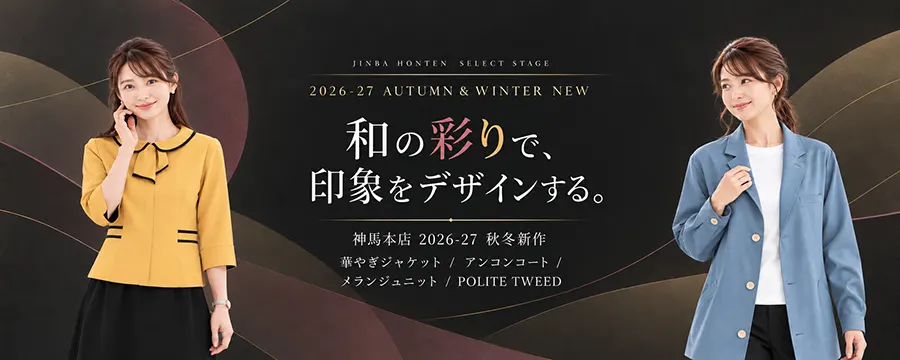 神馬本店 SELECT STAGE 2026-27秋冬新作|華やぎジャケット・アンコンコート