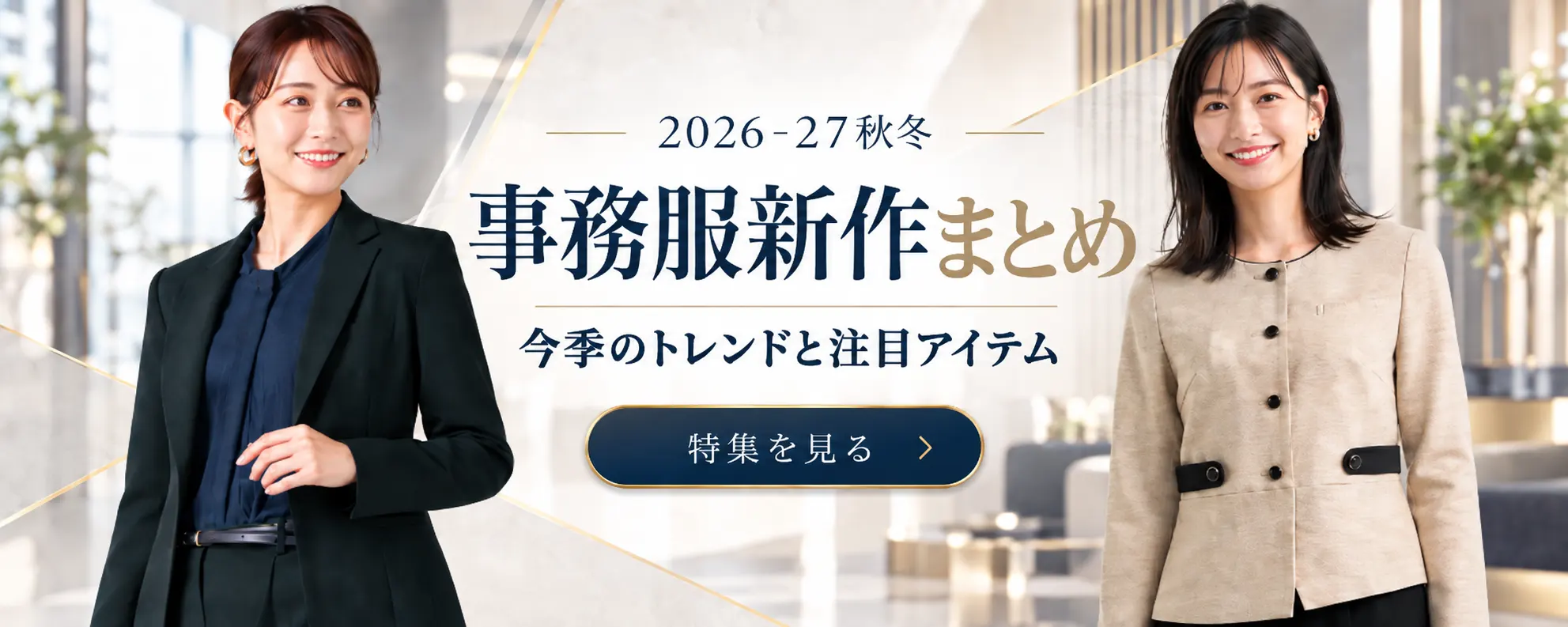 2026-27秋冬 事務服新作まとめ|今季のトレンドと注目アイテム