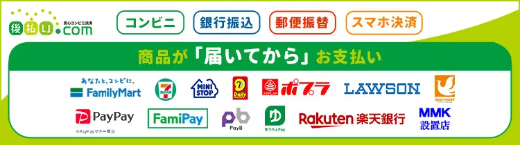 後払い.com【後払いドットコム】コンビニ・銀行・郵便局で後払い決済